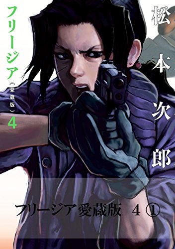 【中古】 フリージア愛蔵版 １/ＫＡＤＯＫＡＷＡ/松本次郎（漫画家） 松本 次郎 （漫画家） - フリージア愛蔵版 1 (1) (ビームコミックス)